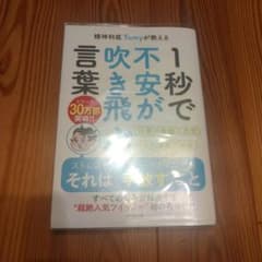 1秒で不安が吹き飛ぶ言葉 精神科医Tomyのサムネイル