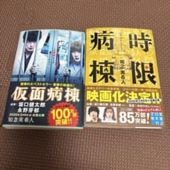 仮面病棟 時限病棟 2冊セットのサムネイル