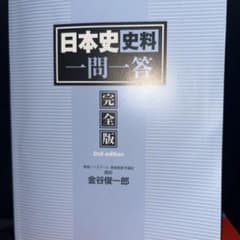 日本史資料 一問一答 完全版 2nd editionのサムネイル