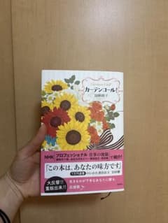 カーテンコール 加納朋子 新潮社のサムネイル