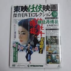 東映任侠映画傑作DVDコレクション 14号 (緋牡丹博徒 お命戴きます) 未