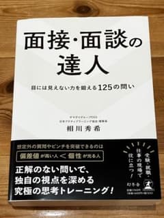 面接・面談の達人のサムネイル
