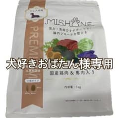 ミシュワン シニア犬用 国産鶏肉&馬肉入り ドッグフード1kg 小粒3個