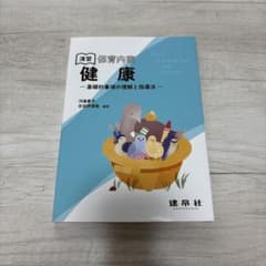 演習 保育内容「健康」 ―基礎的事項の理解と指導法―のサムネイル