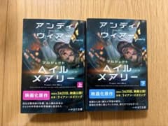 プロジェクト・ヘイル・メアリー 上下のサムネイル
