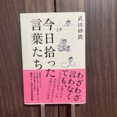 今日拾った言葉たちのサムネイル
