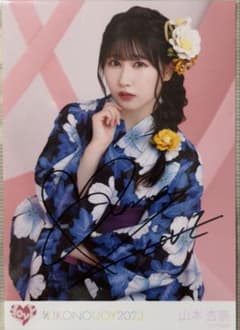 =LOVE 山本杏奈 IKONOIJOY2023 生写真 直筆のサムネイル