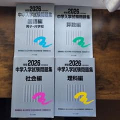 2026年度受験用 中学入学試験問題集 4科目セット 日能研 銀本 - メルカリ