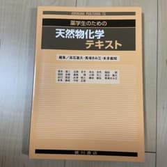 薬学生のための天然物化学テキストのサムネイル