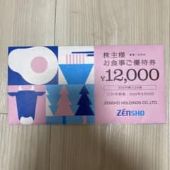 ZENSHO お食事ご優待券 12,000円分 24枚のサムネイル