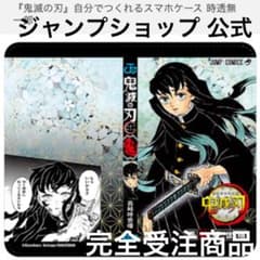 鬼滅の刃 手帳型スマホケース 時透 無一郎 公式 ジャンプショップ 完全