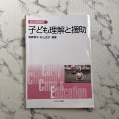子ども理解と援助のサムネイル