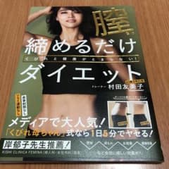 膣締めるだけダイエット くびれと健康がとまらない!のサムネイル