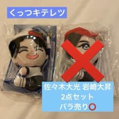 み様専用 【新品未使用未開封品】くっつキテレツ 佐々木大光 岩崎大昇