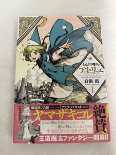 とんがり帽子のアトリエ 1巻 初版帯付き 白浜 鴎のサムネイル