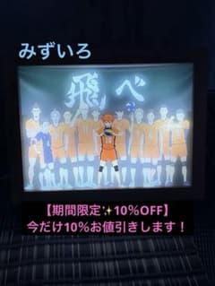 ハイキュー!! 飛べ LEDライトボックス 3色切替のサムネイル