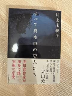 すべて真夜中の恋人たち 川上未映子 講談社文庫のサムネイル
