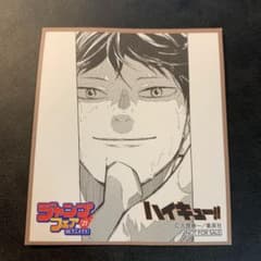 ジャンプフェア アニメイト ミニ色紙　ハイキュー　影山のサムネイル