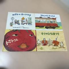 こどものとも傑作集 絵本 4冊セットのサムネイル