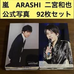 嵐　二宮和也　公式写真　約310枚セット 嵐 公式写真 二宮和也 櫻井翔 オフショ Jロゴ嵐ロゴ有 113枚