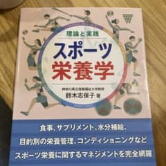 理論と実践 スポーツ栄養学のサムネイル