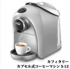 ⭐ Caffitaly System Coffee Machine S-12 - メルカリ