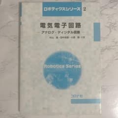 電気電子回路 アナログ・ディジタル回路のサムネイル