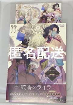 蛇香のライラ 第0夜 ロマンティック・ナイト 公式ビジュアルファンブック