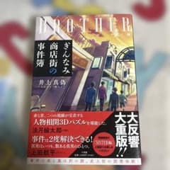 ぎんなみ商店街の事件簿 BROTHER編のサムネイル