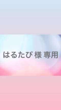 はるたぴ 様 専用のサムネイル