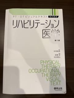 リハビリテーション医学 第1版のサムネイル
