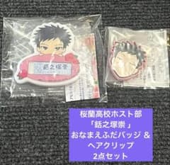 【新品未開封品】桜蘭高校ホスト部 銛之塚崇 おなまえふだバッジ ＆ヘアクリップのサムネイル