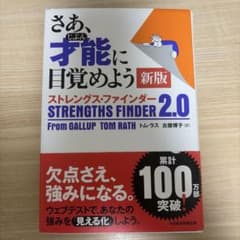 さあ、才能(じぶん)に目覚めよう 新版 ストレングス・ファインダー2.0のサムネイル