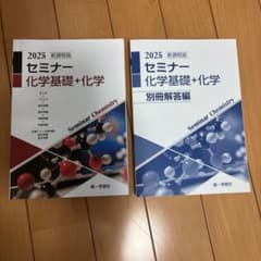 2025年セミナー 化学基礎＋化学のサムネイル