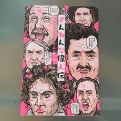 ざんねんな偉人伝 : それでも愛すべき人々のサムネイル