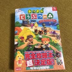 空さん専用　★あつまれ どうぶつの森 攻略本　【送料込】のサムネイル