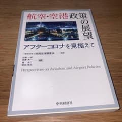 航空・空港政策の展望 = Perspectives on Aviation a… - メルカリ