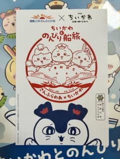 ちいかわ さんふらわあ のんびり船旅 御船印のサムネイル
