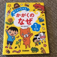 絵でよくわかるかがくのなぜ 1年生のサムネイル