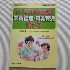 ハイリスク新生児 栄養管理・母乳育児Q&A 正しい知識で赤ちゃんの成長を守るのサムネイル