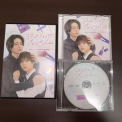 コスメティックプレイラバー 店舗別特典DVDセット - メルカリ