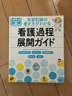 実習記録の書き方がわかる 看護過程　展開ガイドのサムネイル