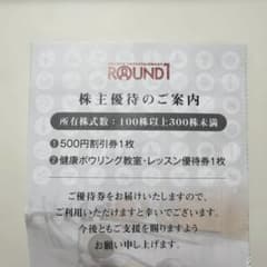 ラウンドワン　株主優待券　ボウリング割引券　匿名発送