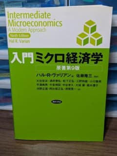 入門ミクロ経済学　原著第9版　ハル・R・ヴァリアン　勁草書房のサムネイル