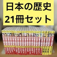 21巻セット 日本の歴史 角川 - メルカリ
