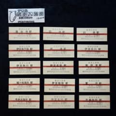 【未打刻ミップ】伊豆急行 全15駅 硬券入場券 コンプリート 昭和58年頃 未打刻ミップ】伊豆急行 全15駅 硬券入場券 コンプリート 昭和58年頃