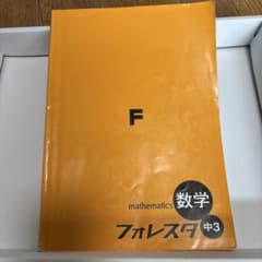 フォレスタ 数学 中3 学習参考書のサムネイル