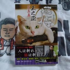 【お値下げしました！】　猫侍玉之丞写真集のサムネイル
