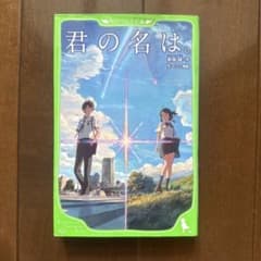 君の名は。 角川つばさ文庫のサムネイル