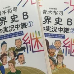 世界史B 河合塾 青木裕司 講義の実況中継 1.2のサムネイル